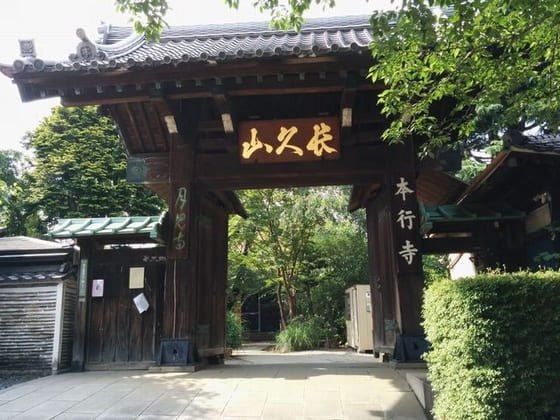 本行寺（Hongyōji)