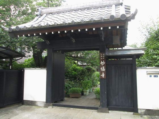 妙福寺（Myōfukuji)